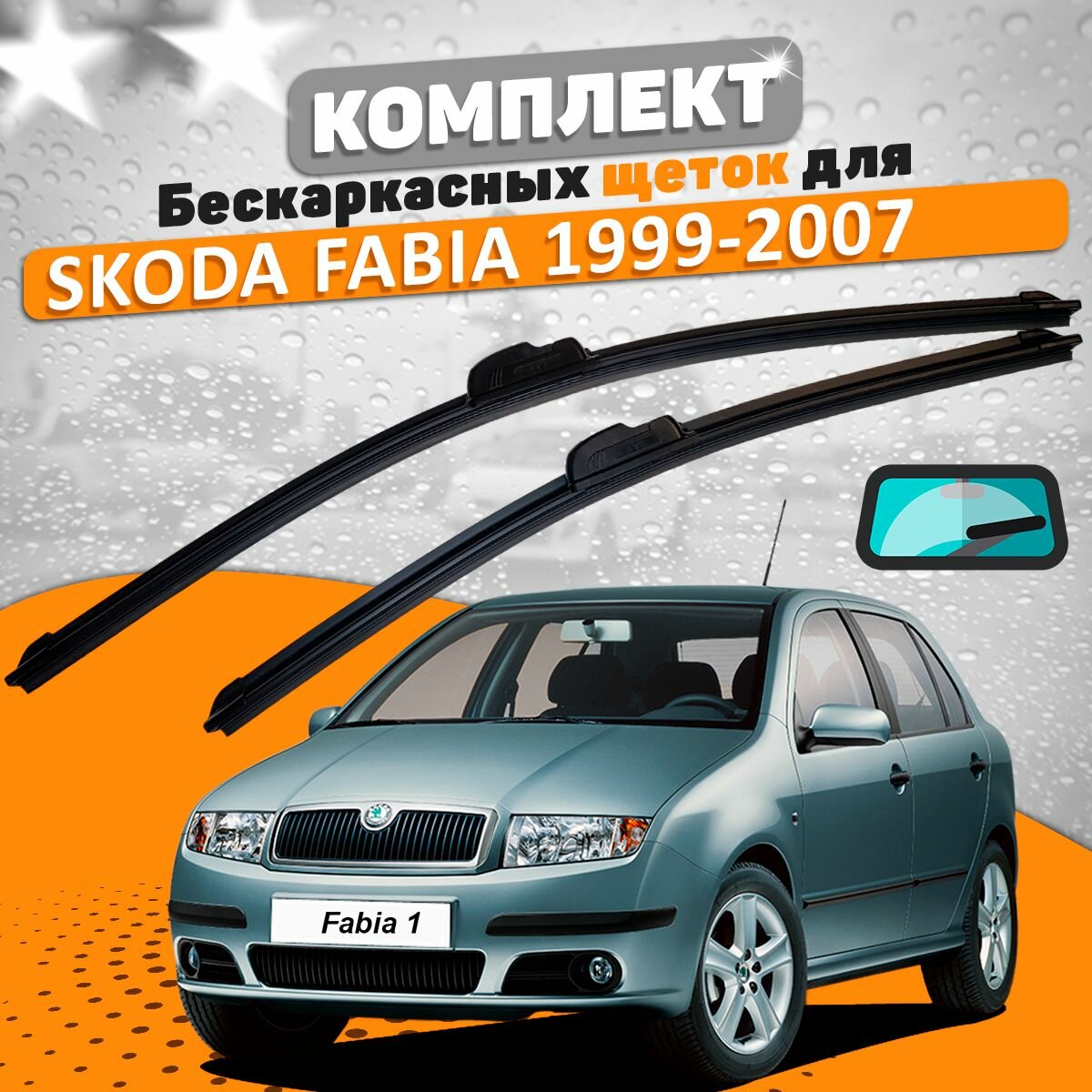 Щетки комплект Skoda Fabia 1999-2007 (530 и 480 мм) / Дворники Шкода Фабиа