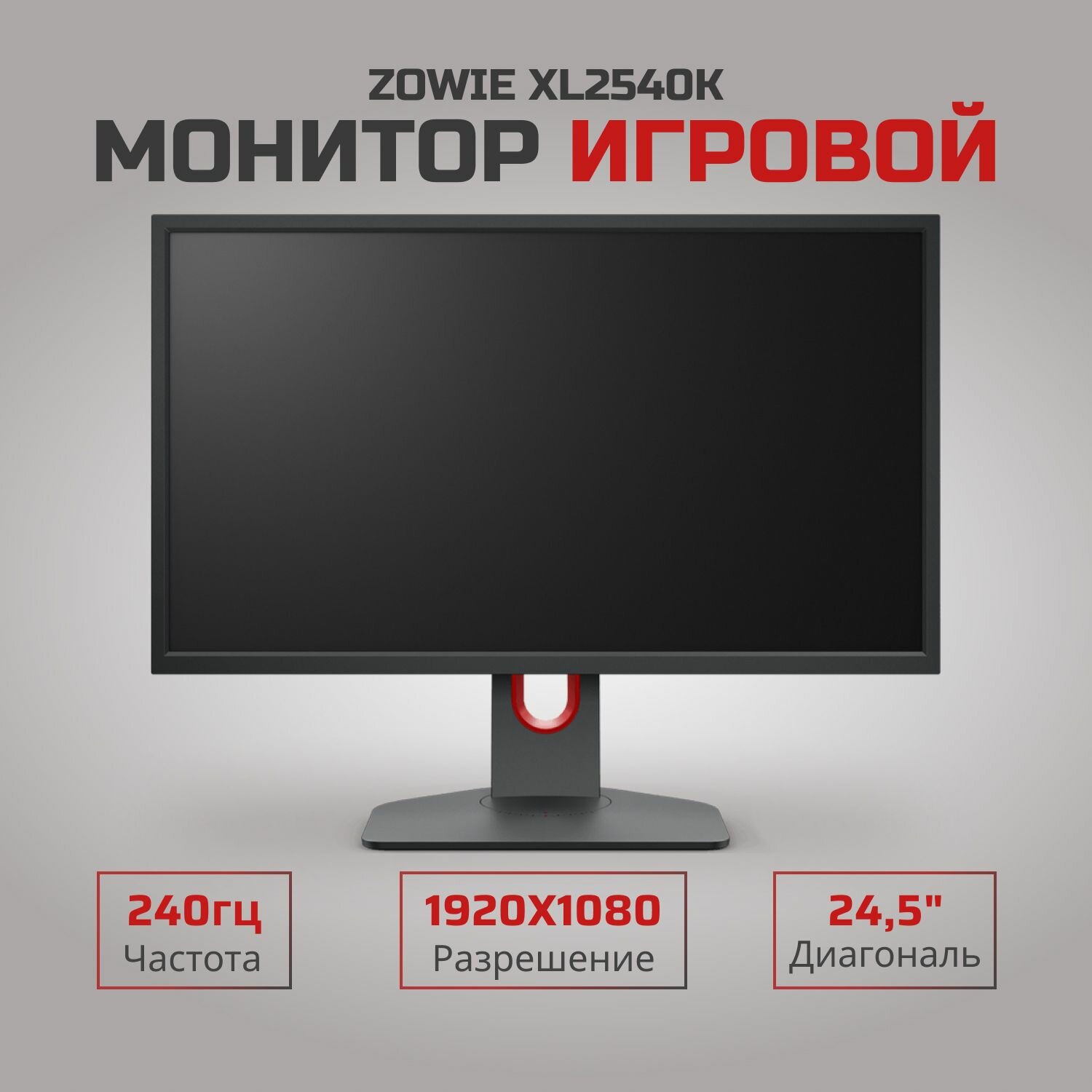 Монитор BenQ zowie XL2540 240hz — купить по низкой цене на Яндекс