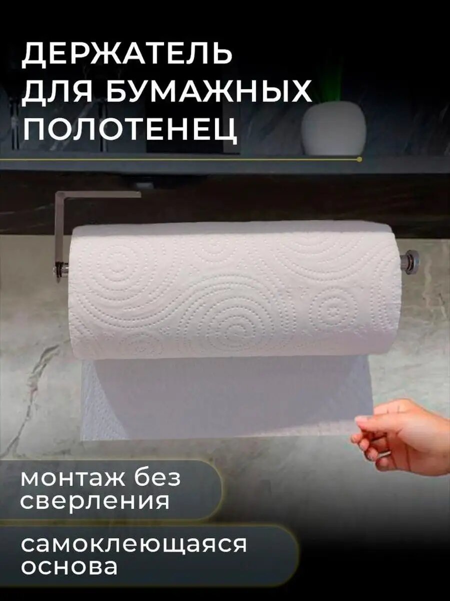 Держатель для бумажных полотенец