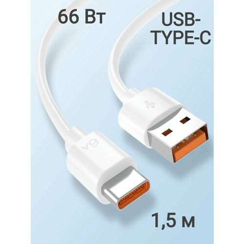 Мощный провод для быстрой зарядки телефона, кабель USB, type-C, 1,5 метра, цвет белый