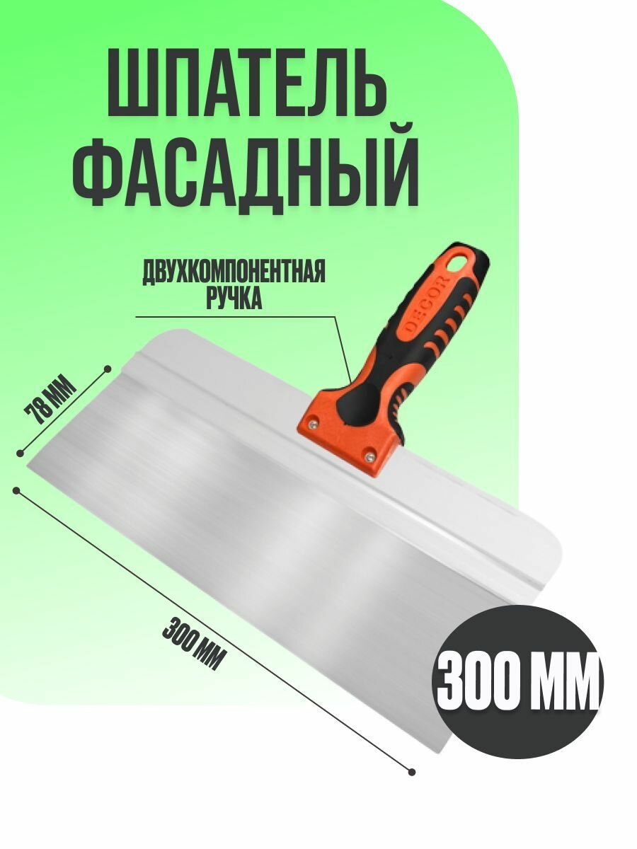 Шпатель строительный фасадный 300 мм серия PROFI
