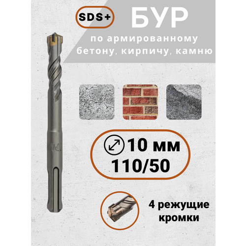 Бур SDS для перфоратора 10х11050 по бетону 1 шт 240₽