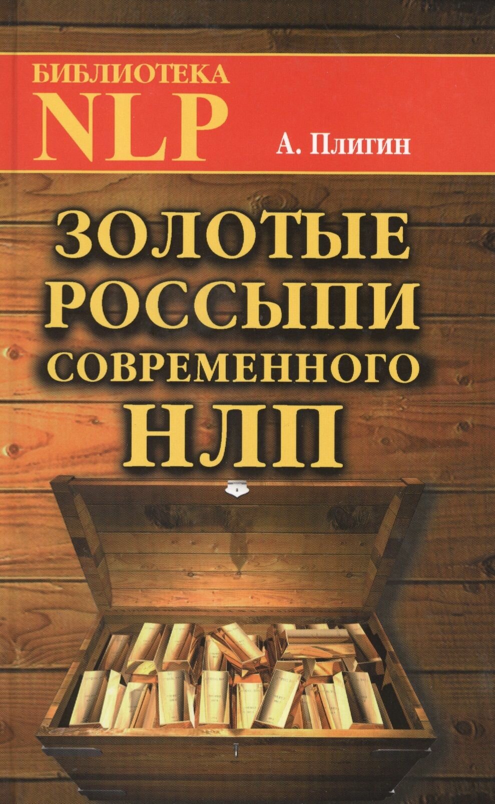 Золотые россыпи современного НЛП - фото №1