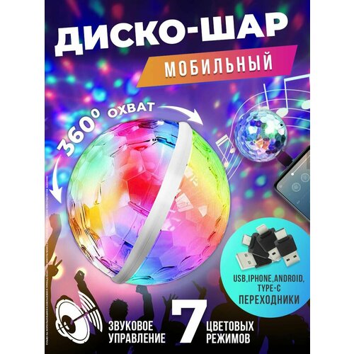 Светомузыка. Светодиодный, мобильный диско шар в автомобиль