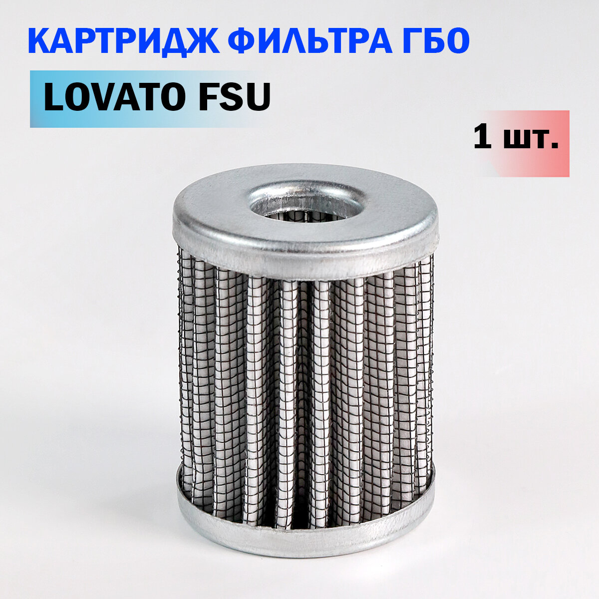 Картридж фильтра ГБО LOVATO FSU - 1 ШТУКА (ОРИГИНАЛ)