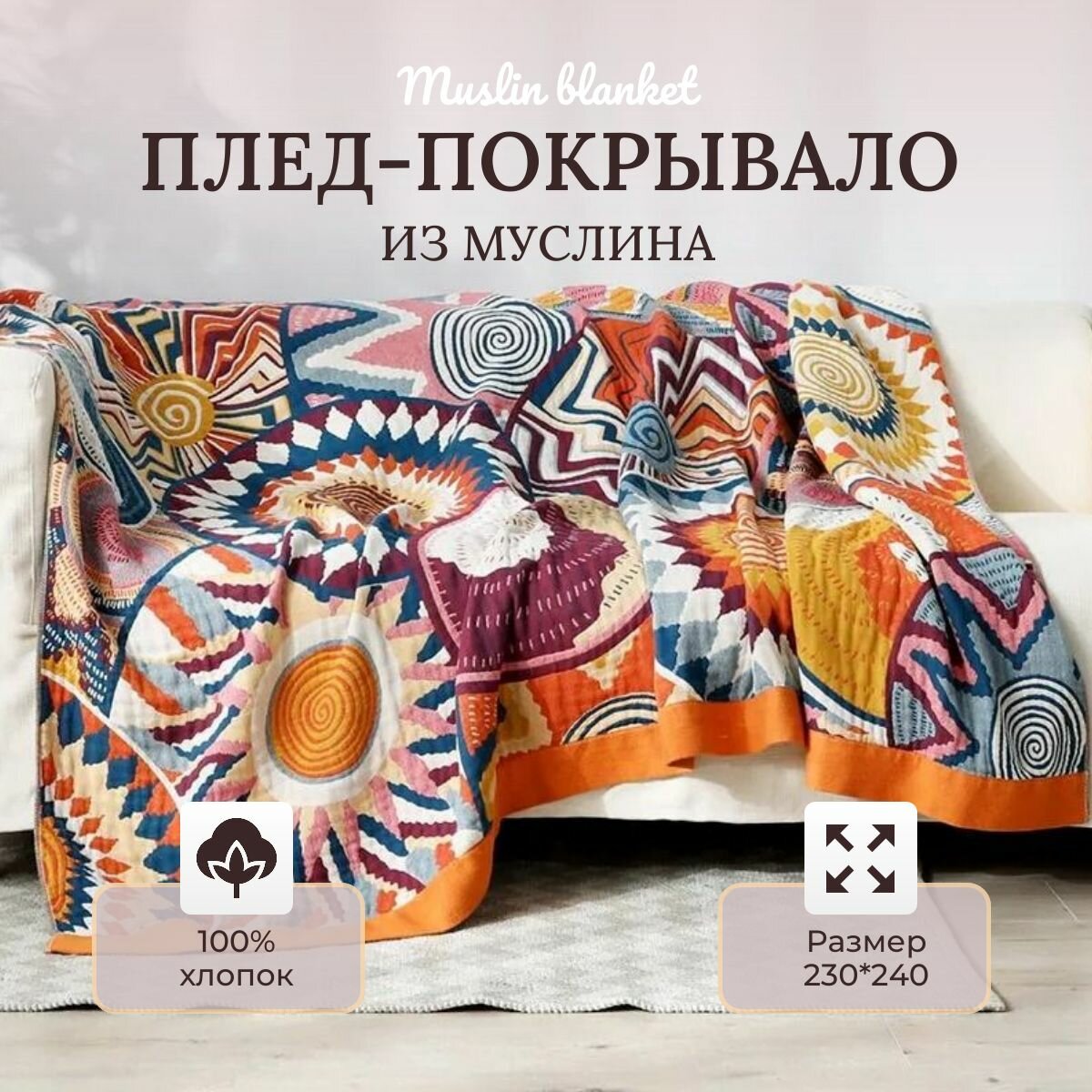 фото Плед муслиновый Евро макси Muslin blanket 230х240см