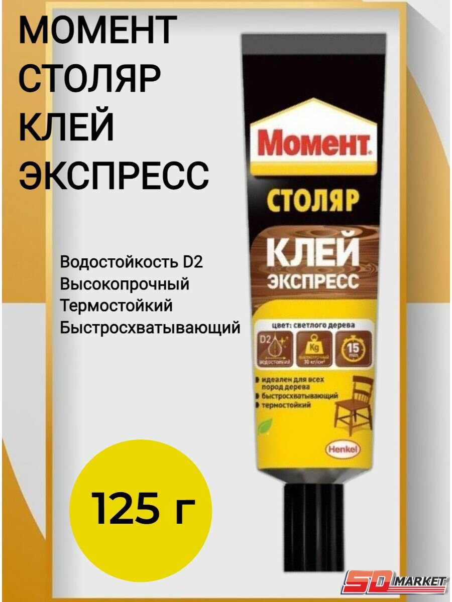 Клей Момент-столяр 125г Экспресс неморозостойкий /S8048
