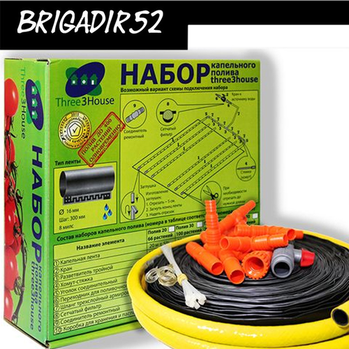 Набор капельного полива на 200 растений Three 3 House