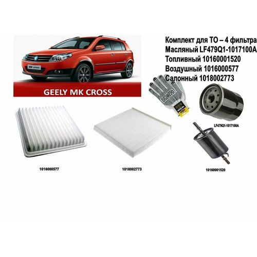 Комплект ТО Джили МК Джили МК Кросс Geely MKGeely MK Cross Фильтр воздушный масляный топливныйсалонный комплект 1249₽