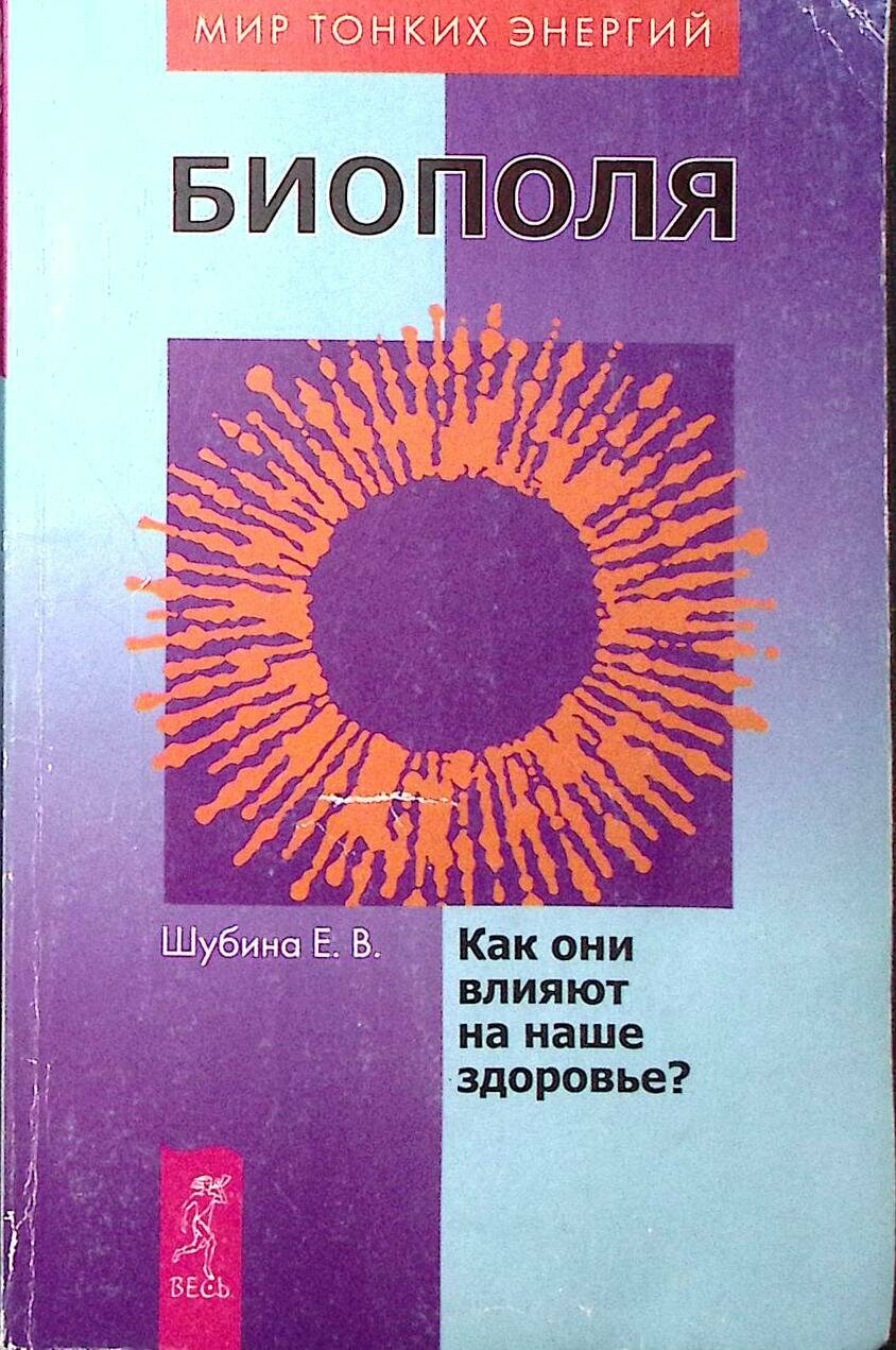 Книга "Биополя. Как они влияют на наше здоровье" 2004 Е. Шубина СПб Мягкая обл. 128 с. Без илл.