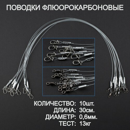 Поводки рыболовные, флюорокарбон, оснащённые, усиленные. 30 см, 0,6 мм. 10 штук