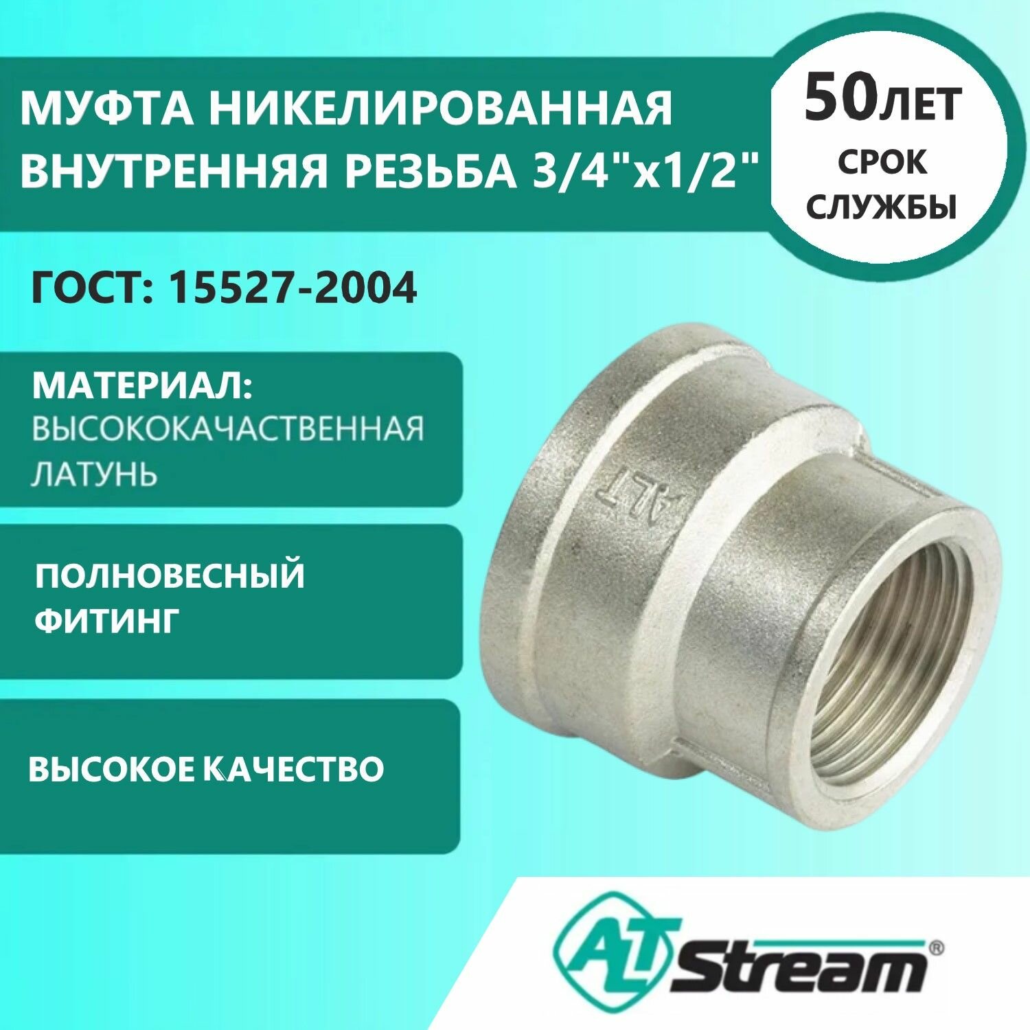 фото Фитинг резьба муфта Altstream 003020101