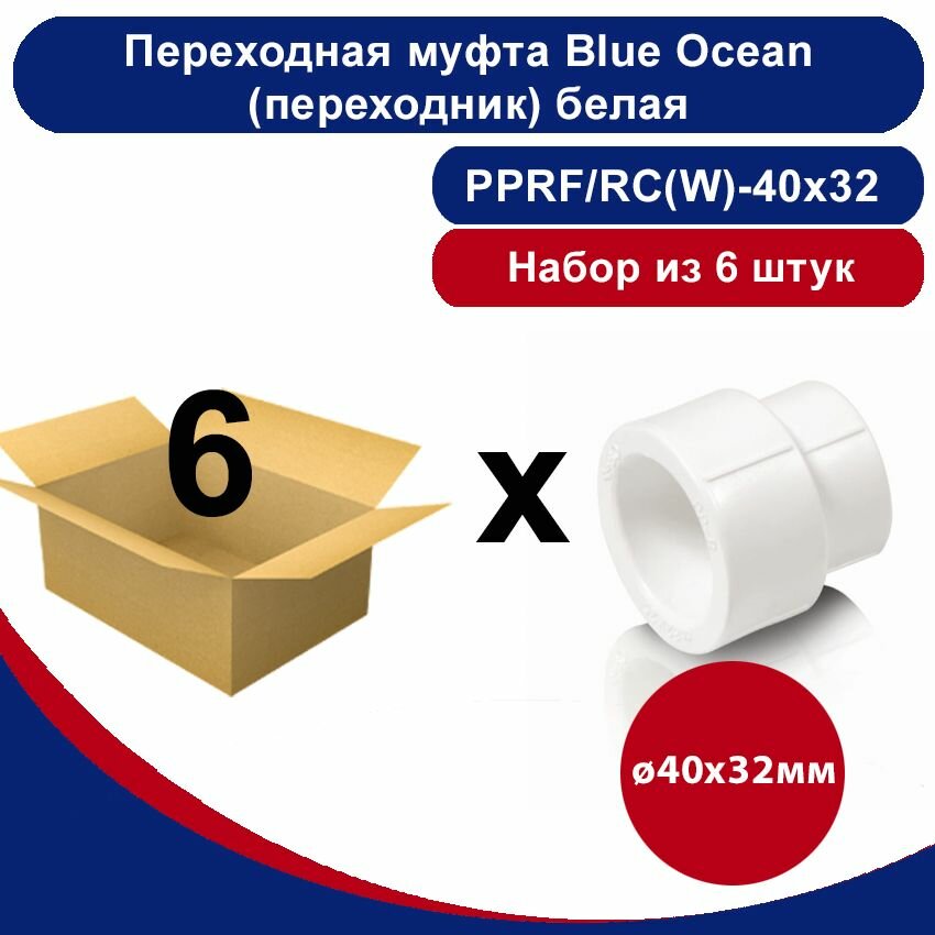 Переходная муфта Blue Ocean (переходник) полипропиленовая белая - 40х32мм /набор из 6шт