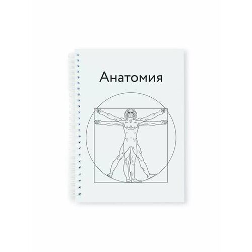 Тетрадь-блокнот предметная Анатомия
