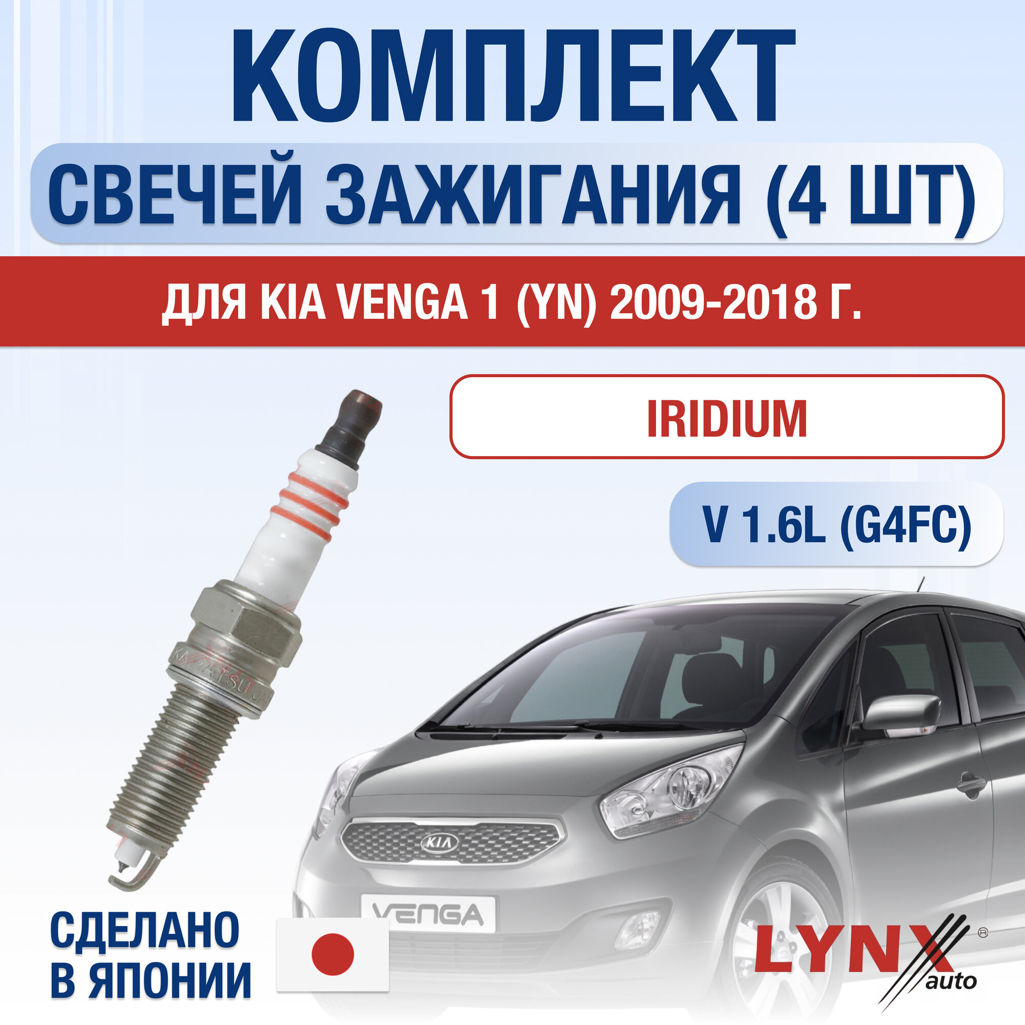 фото Свечи зажигания для Kia Venga (1) YN, набор 4 шт / 2009 2010 2011 2012 2013 2014 2015 2016 2017 2018 / 1.6 / Двигатель G4FC 1,6 л / Комплект свечей Иридий Киа Венга