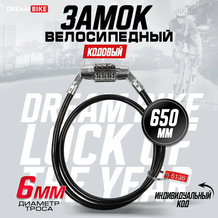 Замок навесной велосипедный Dream Bike, 6×650 мм, кодовый