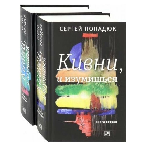 Сергей Попадюк: Кивни, и изумишься! В 2-х томах