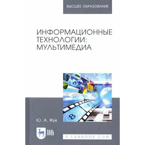 Юлия Жук: Информационные технологии. Мультимедиа. Учебное пособие для вузов