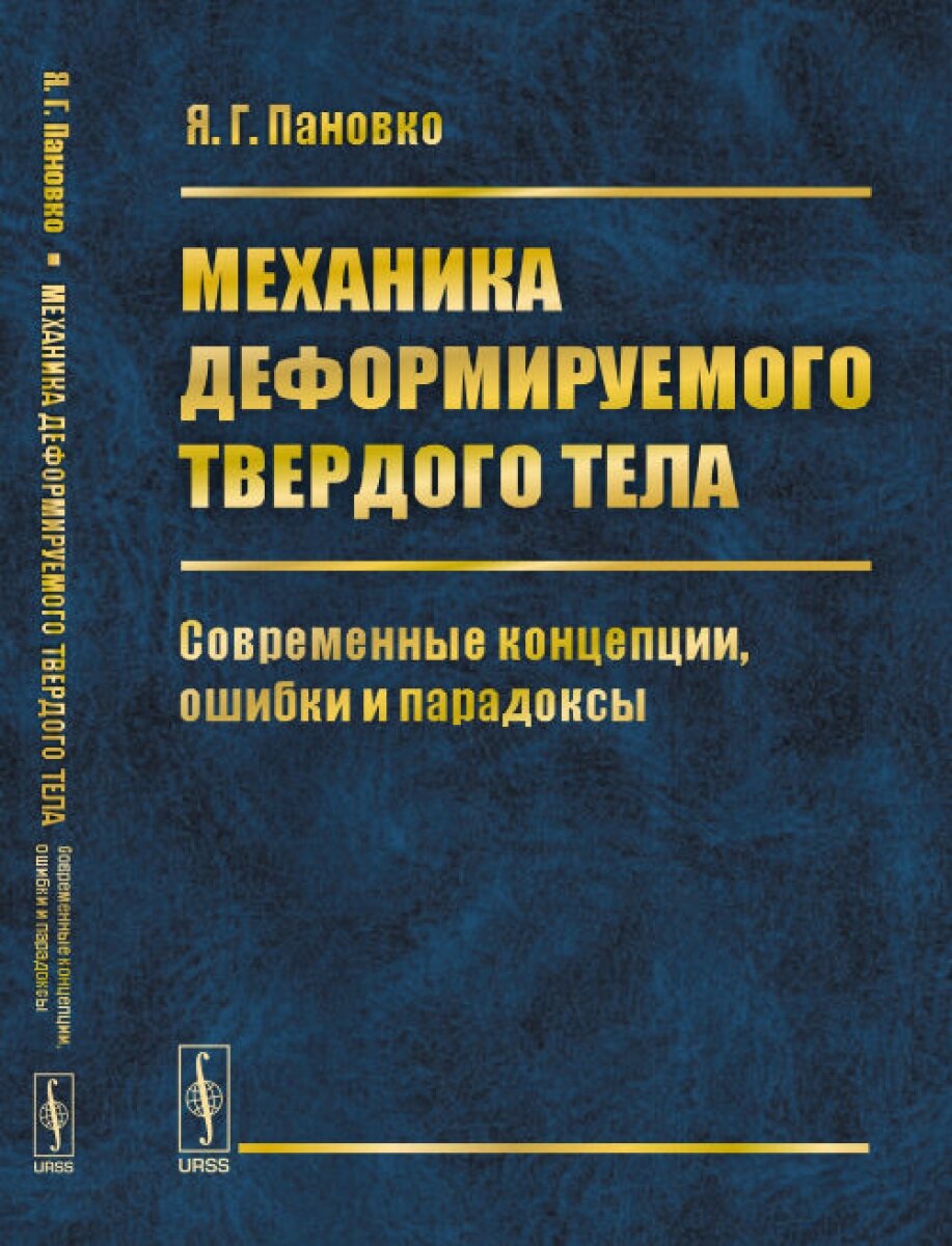 Механика деформируемого твердого тела: Современные концепции, ошибки и парадоксы