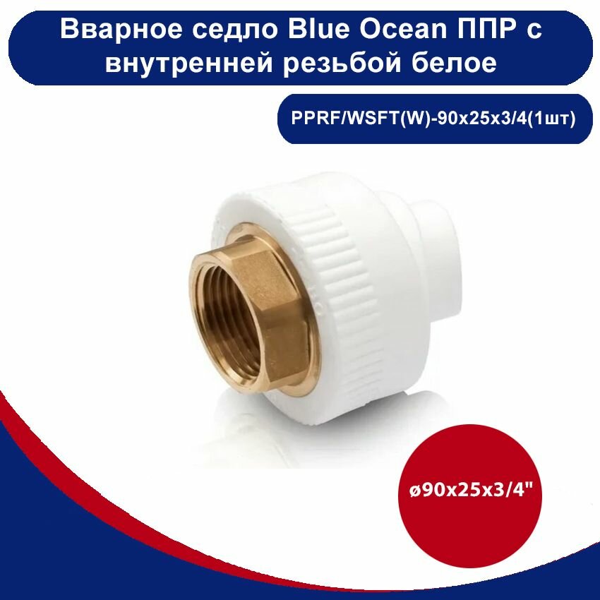 Вварное седло Blue Ocean полипропиленовое с внутренней резьбой белое - 90х25х3/4"(1шт)