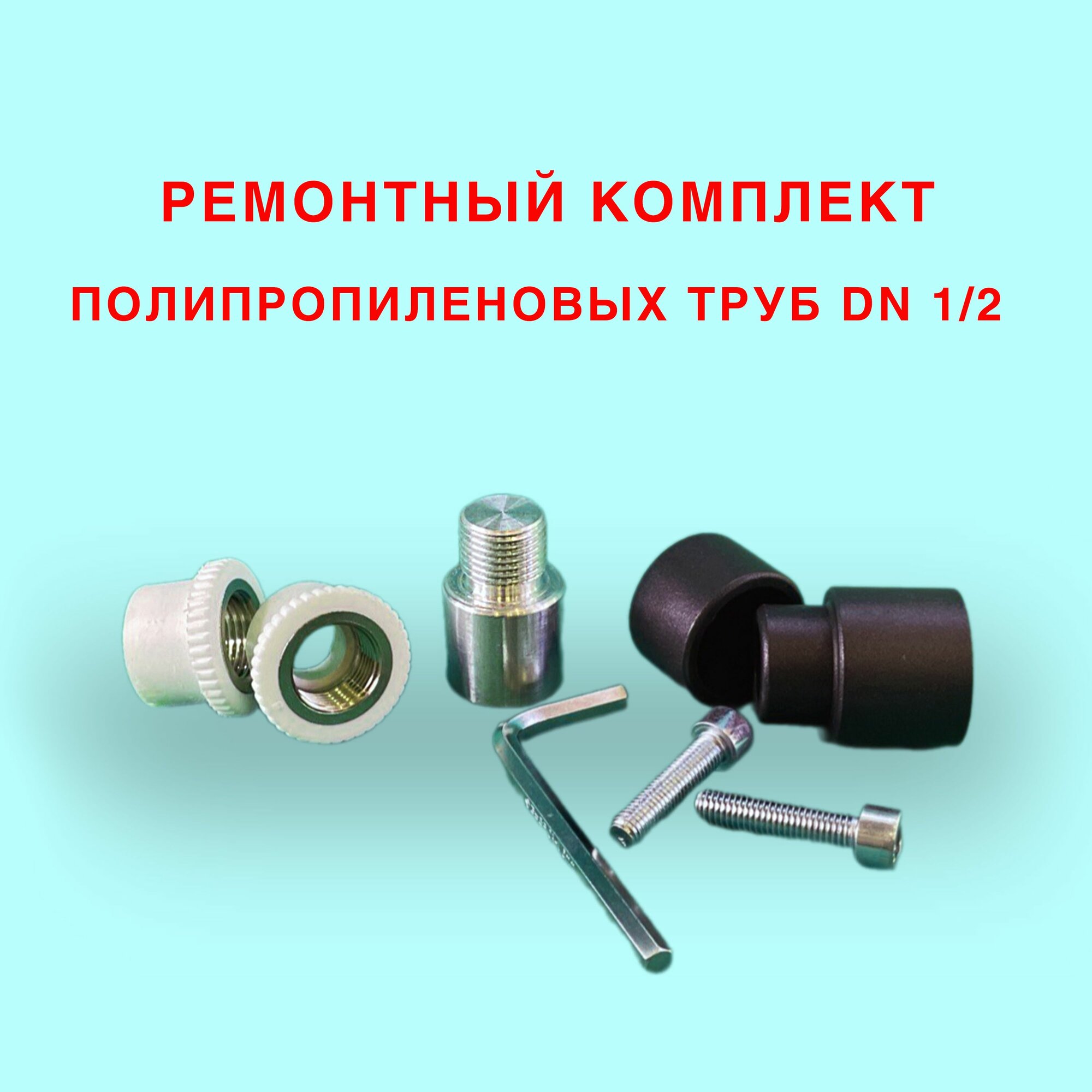 Ремкомлект муфты водорозетки полипропиленовой 1/2