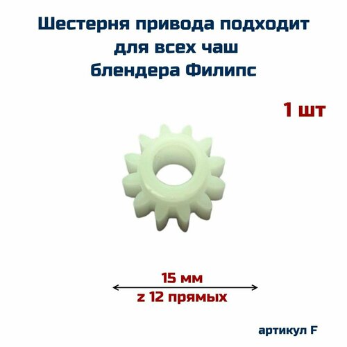 Шестерня привода AEZ подходит для всех чаш блендера PHILIPS Филипс 316₽