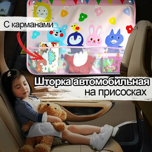 Солнцезащитная шторка детская, автомобильная детская шторка, авто шторка, розовая JUEL