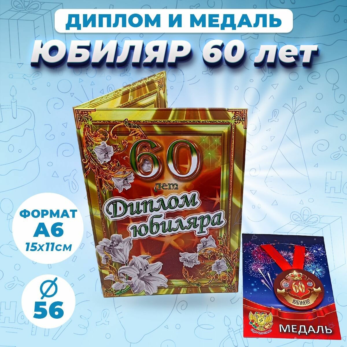 Набор диплом с медалью Юбиляр 60 лет / подарок на День рождения, юбилей друга, папы, брата