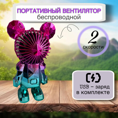 Вентилятор ручной портативный 2 режима Медведь 325₽