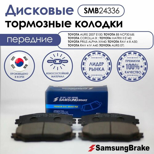 Samsung Brake передние тормозные колодки TOYOTA RAV 4; TOYOTA COROLLA; TOYOTA AURIS; TOYOTA MATRIX II; TOYOTA PRIUS ALPHA