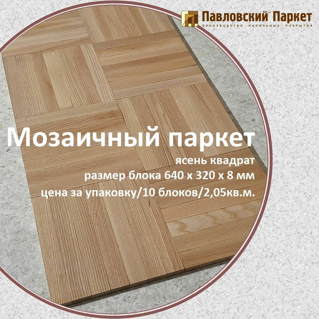 Мозаичный паркет Павловский Паркет ясень квадрат 640 х 320 х 8 мм  2 05 кв  м 