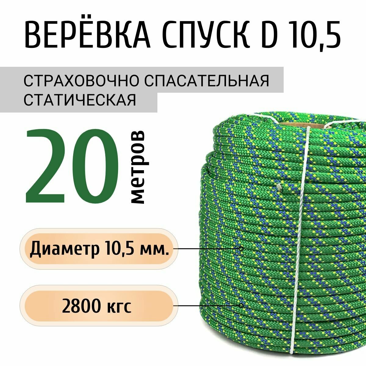 Веревка страховочно-спасательная спуск d10,5 20 метров альпинистская
