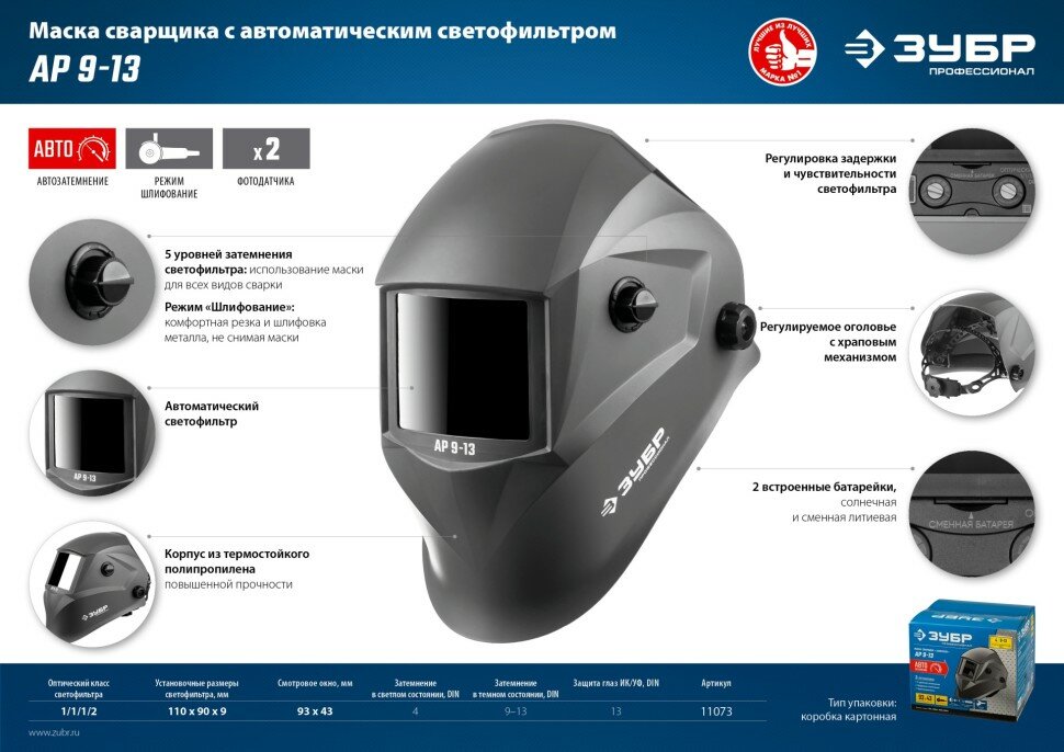 Маски, Очки И Щитки Для Сварки Маска сварщика Зубр АР 9-13 (11073)