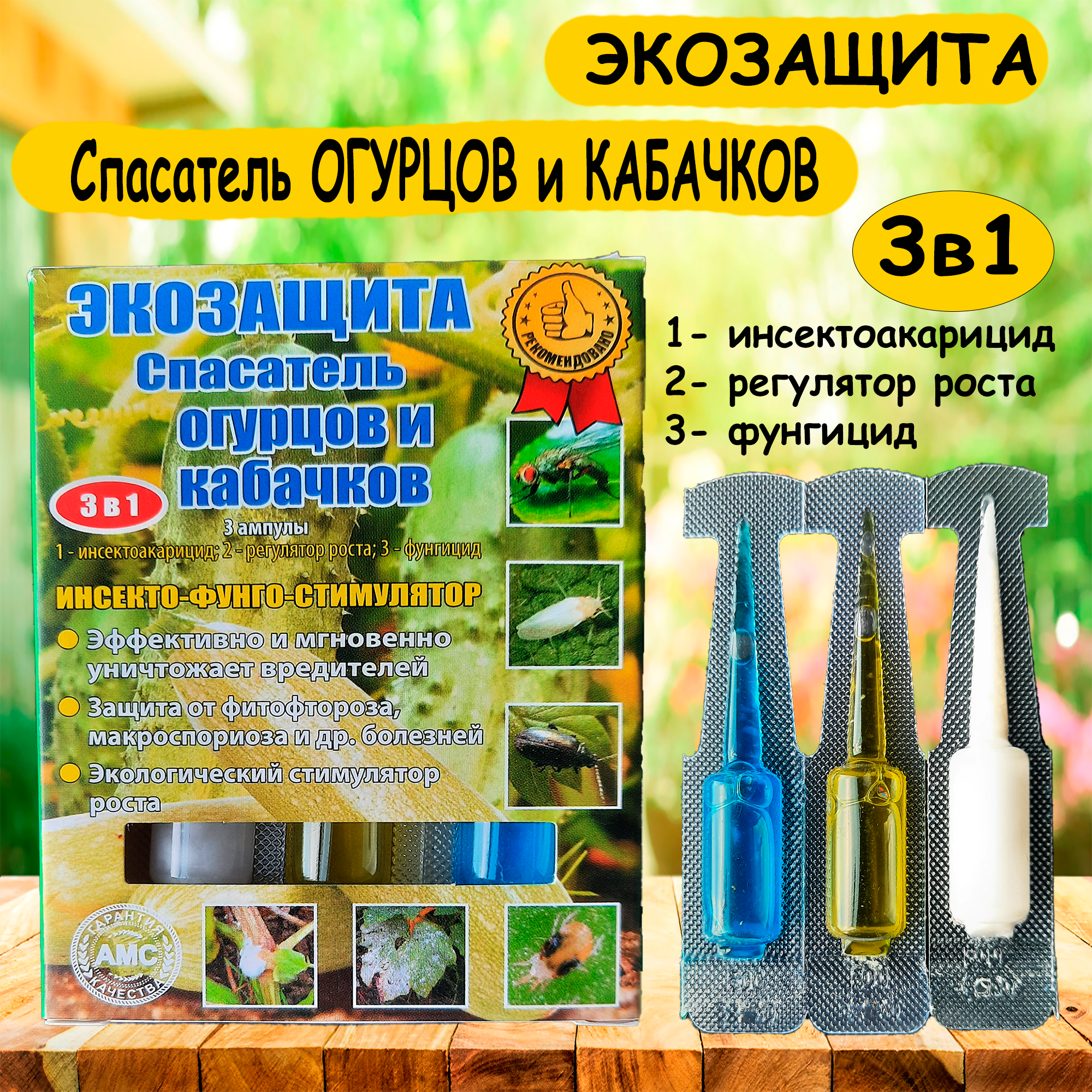 фото Спасатель огурцов и кабачков экозащита 3 в 1.