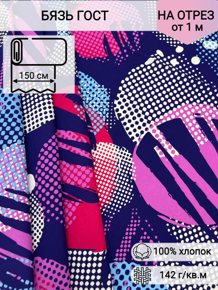 Ткань для шитья постельного белья и рукоделия Бязь ГОСТ, сарафанная, 100% хлопок, ширина 150 см, плотность 142 г/м2, на отрез