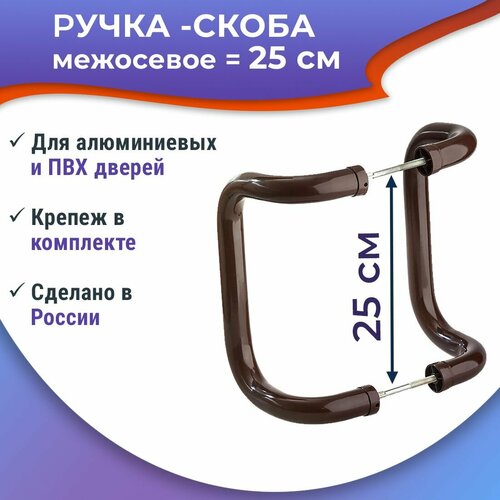 Ручка-скоба м-о 250 мм бугельная дверная офисная цвет коричневый 1558₽