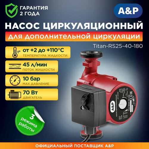 Насос циркуляционный для отопления AP Titan-RS25-40-180 AP118T005 3140₽