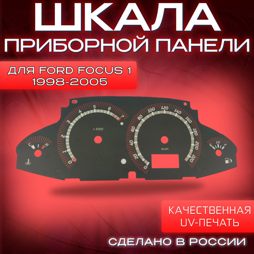 Шкала для приборной панели Ford Focus 1 1998-2005 (красные точки)