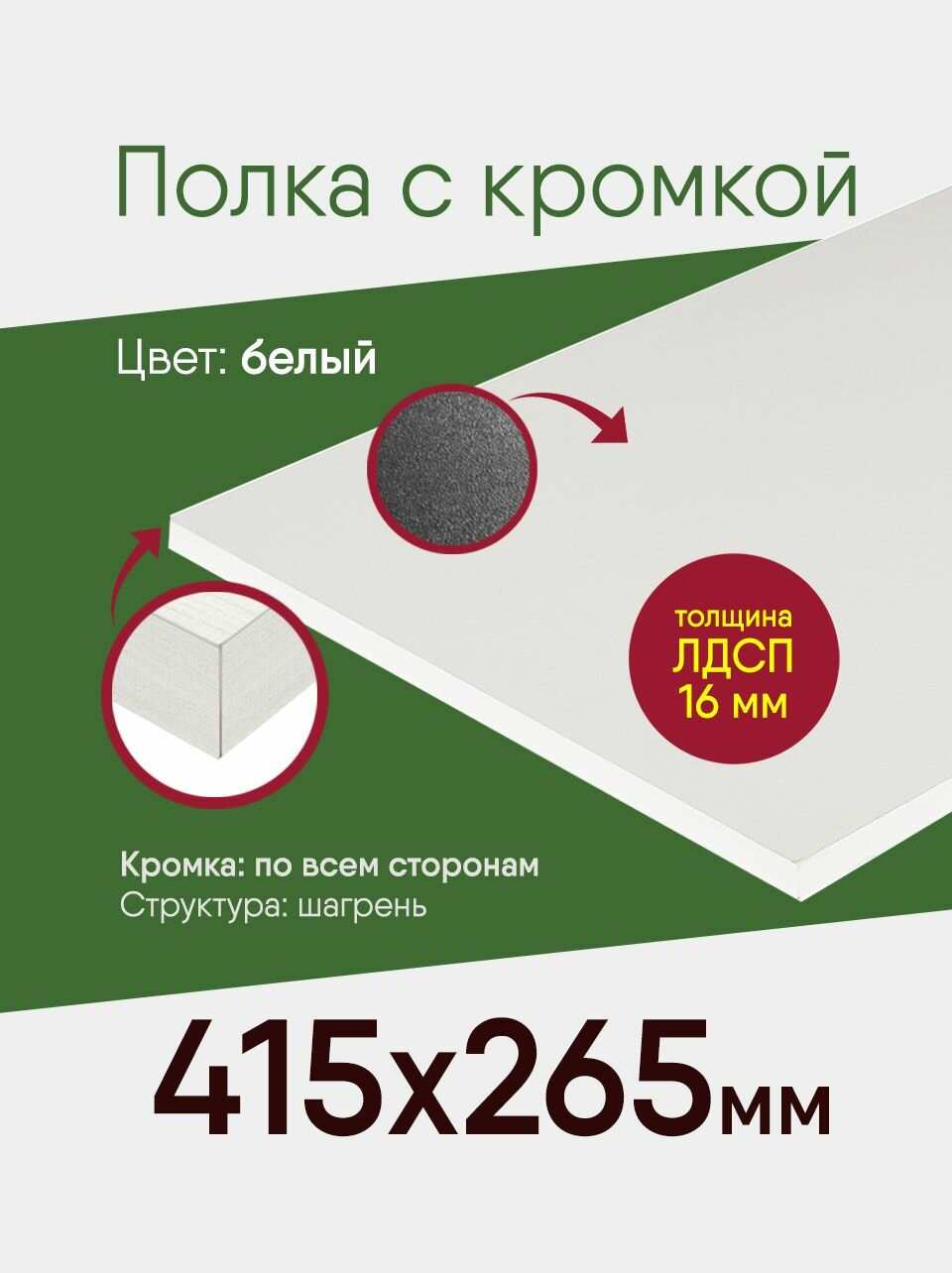 фото Мебельный щит ЛДСП с кромкой, белый, полка 415 на 265