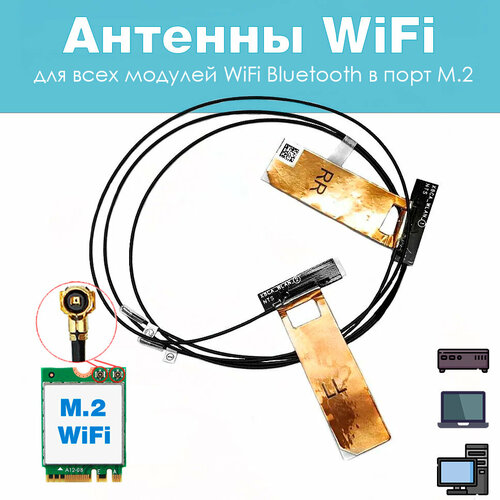 Антенны WiFi внутренние для модулей M2 NGFF Seatek ver3 499₽