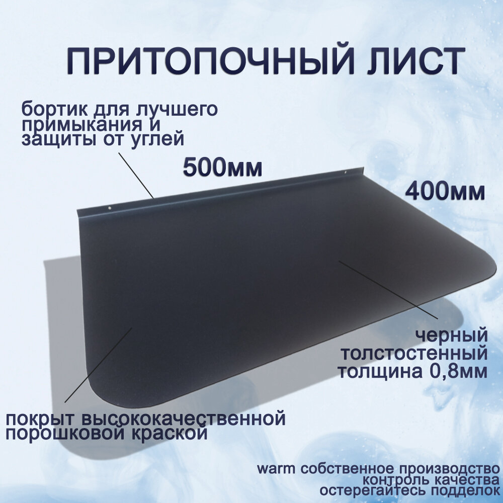 фото Притопочный лист 400х500 0,8мм черный