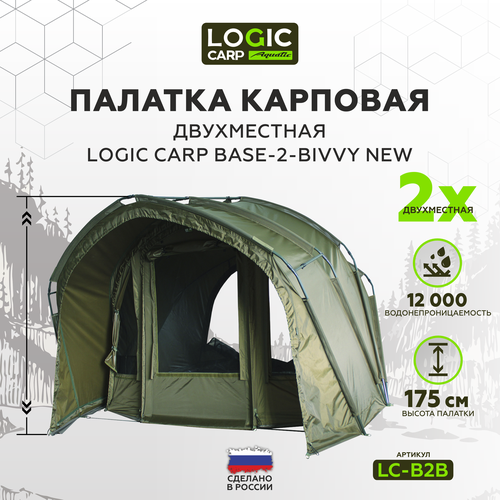 Палатка карповая двухместная Logic Carp BASE-2-BIVVY NEW