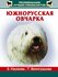 Наумова З.В. "Южнорусская овчарка"