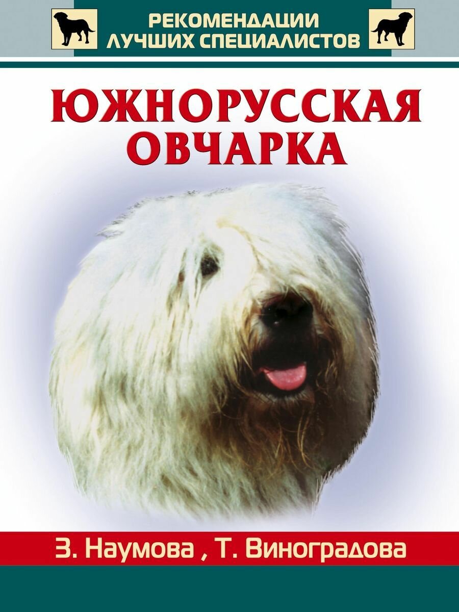 Южнорусская овчарка