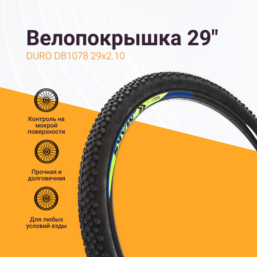 Велосипедная покрышка DURO DB1078, 29