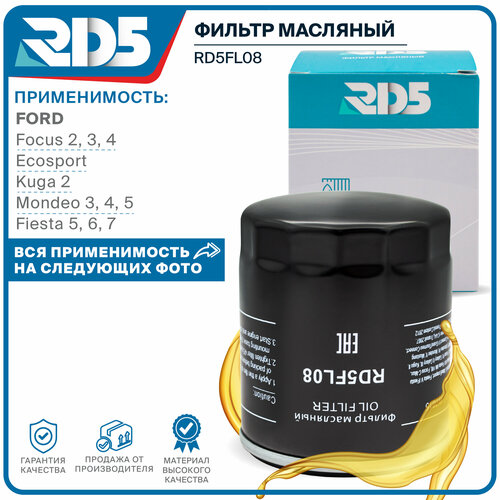 Фильтр масляный RD5 FORD Focus Форд Фокус 2-4 Ecosport Экоспорт, Kuga 2 Куга 2, Mondeo Мондео 3-5, Fiesta Фиеста 5-7