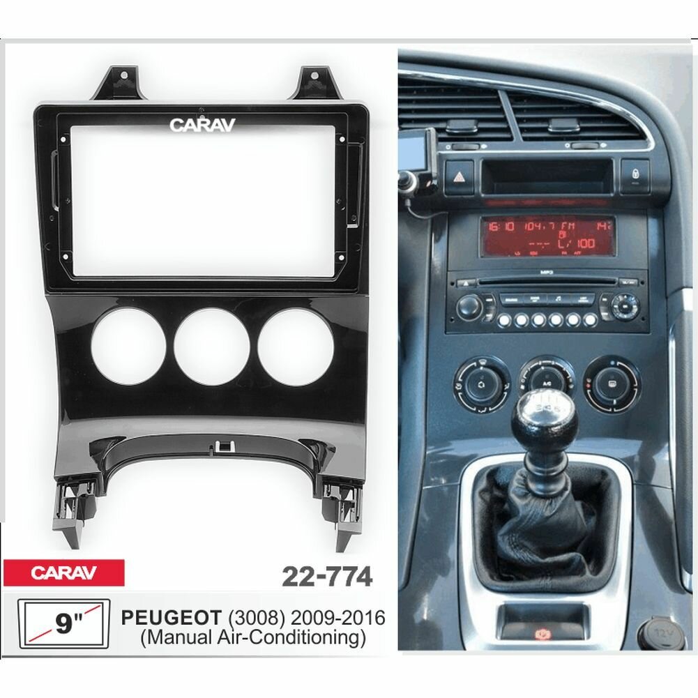 Переходная рамка 9" Android для PEUGEOT (3008) 2009-2016 (без климат контроля) CARAV 22-774
