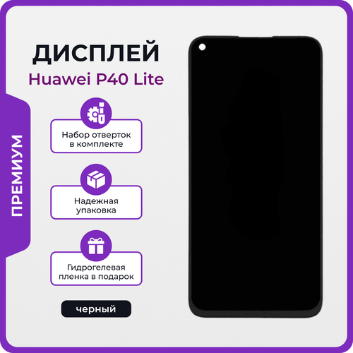 Дисплей для Huawei P40 Lite оригинал черный + отвертки, клей, защитная пленка