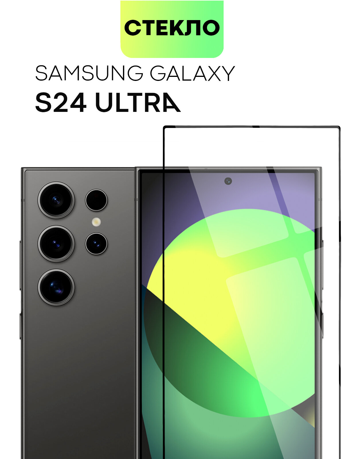 Защитное стекло BROSCORP на Samsung Galaxy S24 Ultra (Самсунг Галакси С24 Ультра), глянцевое с чёрными рамками