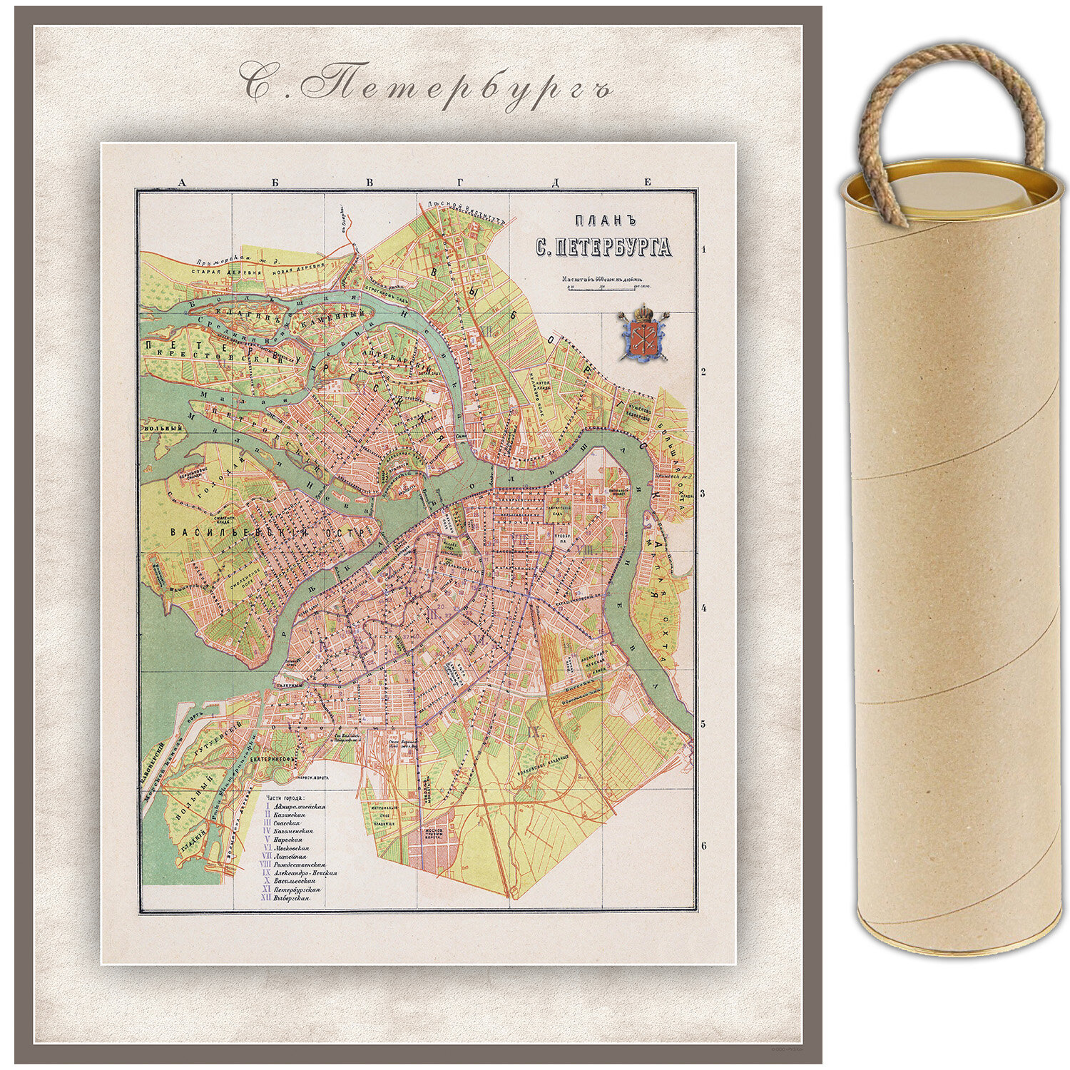 Карта-ретро города С.-Петербурга, состояние на 1898 г. в картонном тубусе с подвесом.